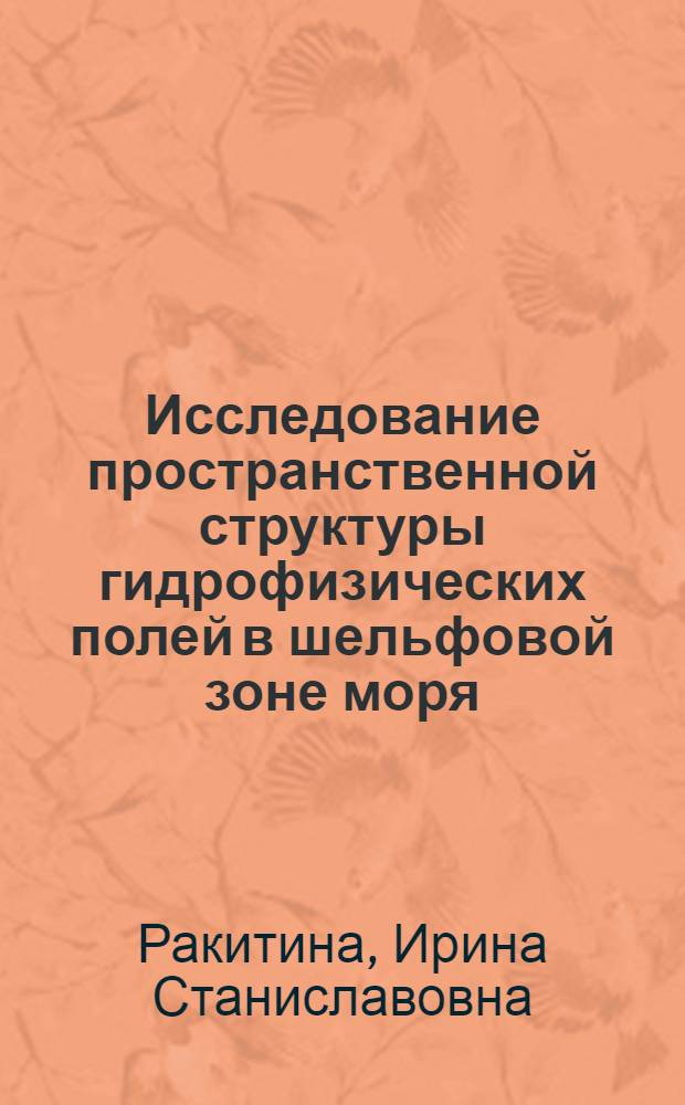 Исследование пространственной структуры гидрофизических полей в шельфовой зоне моря : Автореф. дис. на соиск. учен. степ. канд. физ.-мат. наук : (01.04.12)