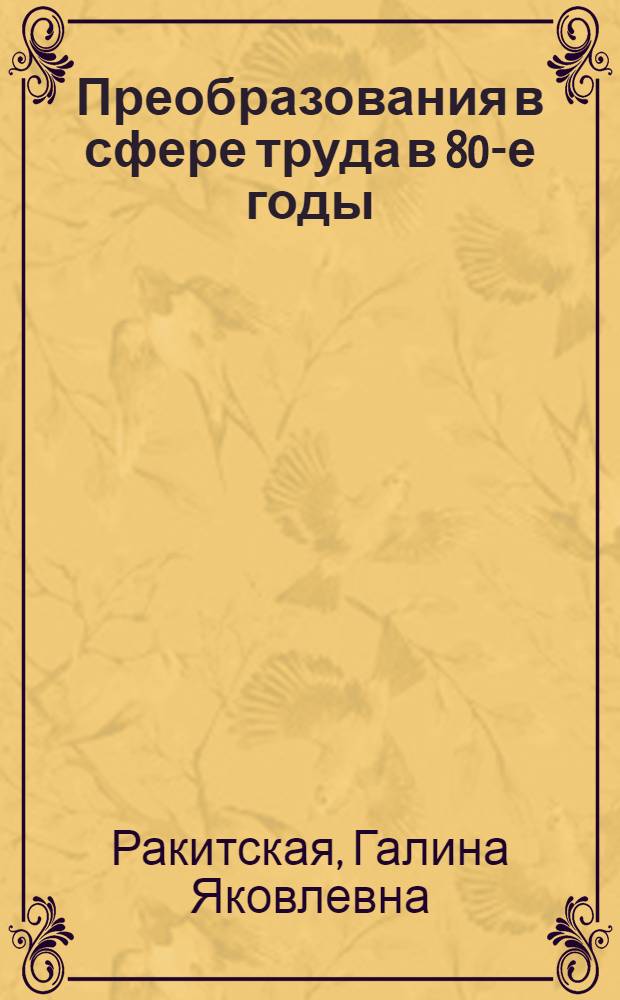 Преобразования в сфере труда в 80-е годы