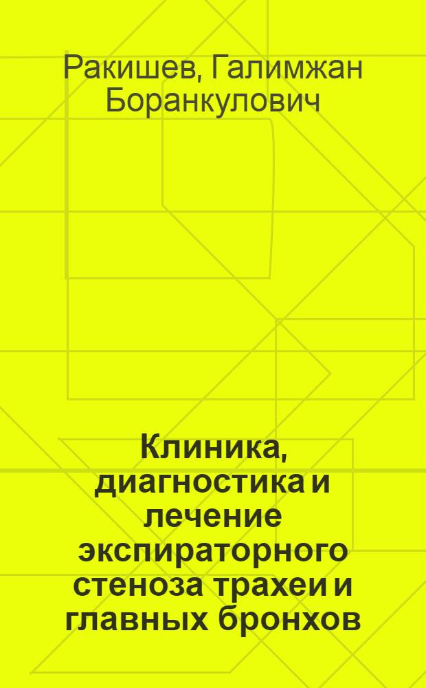 Клиника, диагностика и лечение экспираторного стеноза трахеи и главных бронхов : Автореф. дис. на соиск. учен. степ. канд. мед. наук : (14.00.27)