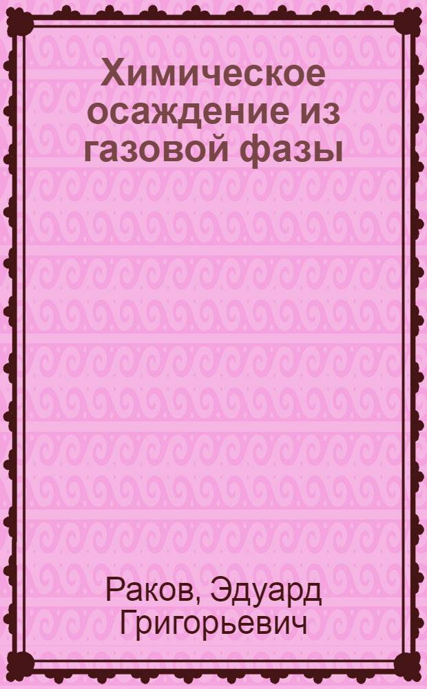 Химическое осаждение из газовой фазы : Учеб. пособие