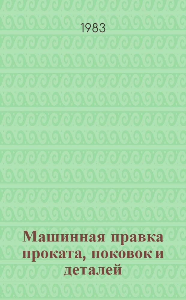 Машинная правка проката, поковок и деталей : Учебник для подгот. рабочих на пр-ве