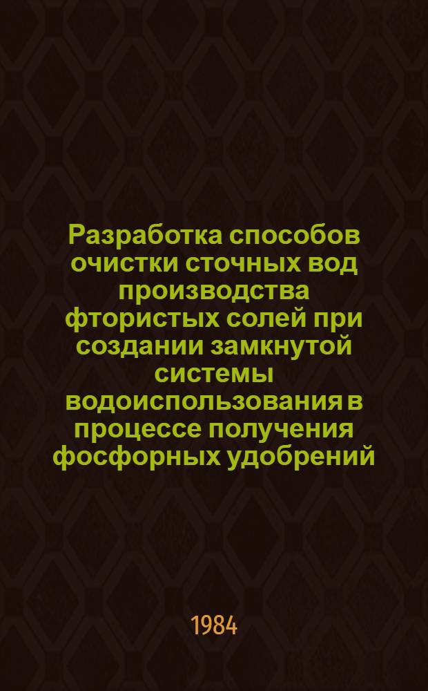 Разработка способов очистки сточных вод производства фтористых солей при создании замкнутой системы водоиспользования в процессе получения фосфорных удобрений : Автореф. дис. на соиск. учен. степ. канд. техн. наук : (05.17.01)
