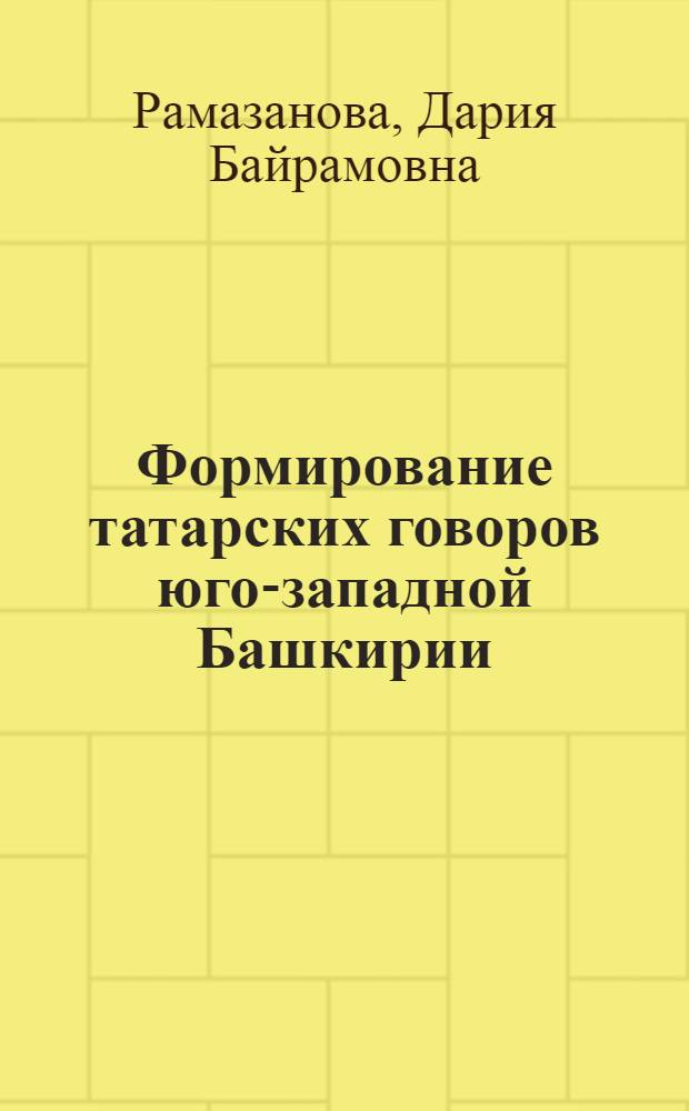Формирование татарских говоров юго-западной Башкирии