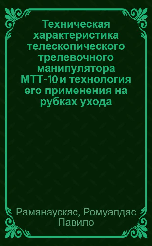 Техническая характеристика телескопического трелевочного манипулятора МТТ-10 и технология его применения на рубках ухода