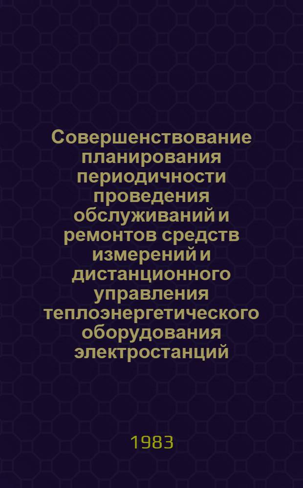 Совершенствование планирования периодичности проведения обслуживаний и ремонтов средств измерений и дистанционного управления теплоэнергетического оборудования электростанций : Автореф. дис. на соиск. учен. степ. канд. экон. наук : (08.00.05)