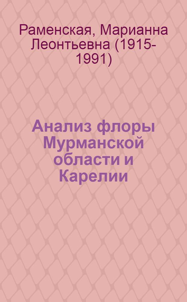 Анализ флоры Мурманской области и Карелии