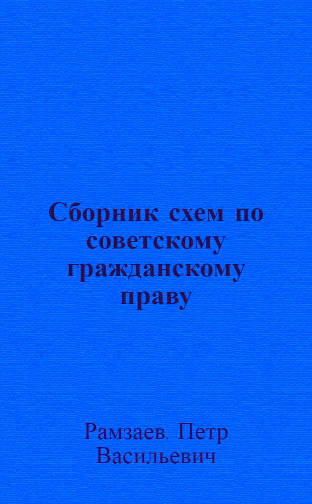 Сборник схем по советскому гражданскому праву : Учеб. пособие для юрид. вузов и фак.