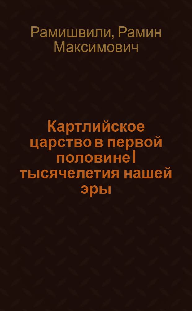Картлийское царство в первой половине I тысячелетия нашей эры : (Ист.-археол. исслед.) : Автореф. дис. на соиск. учен. степ. д-ра ист. наук : (07.00.06)