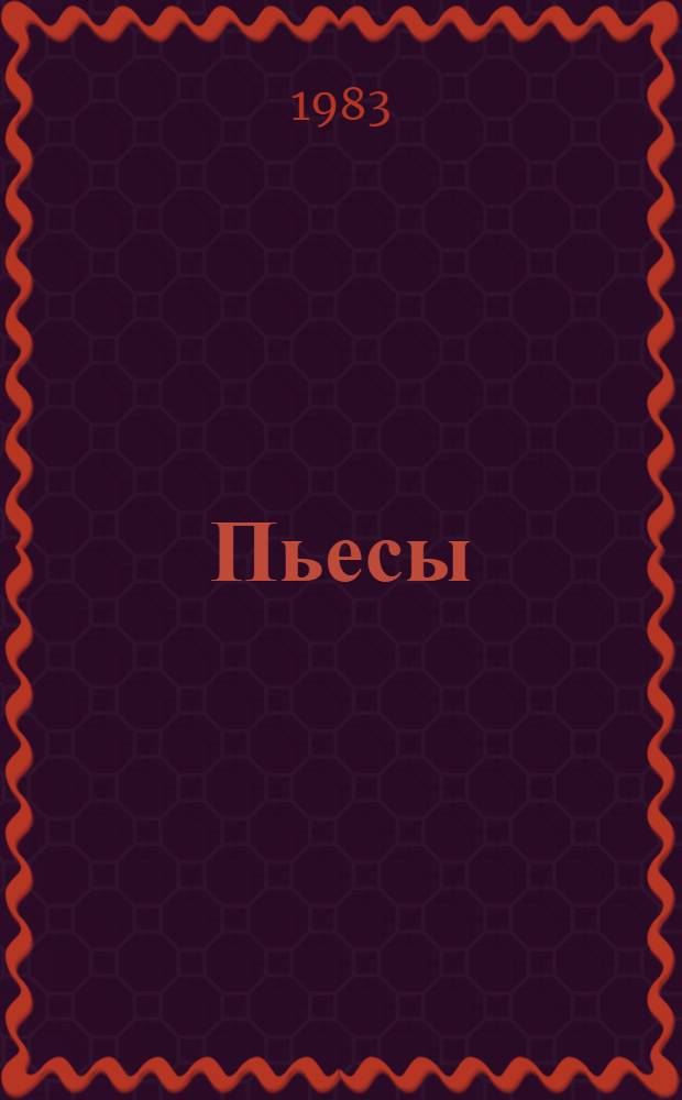 Пьесы