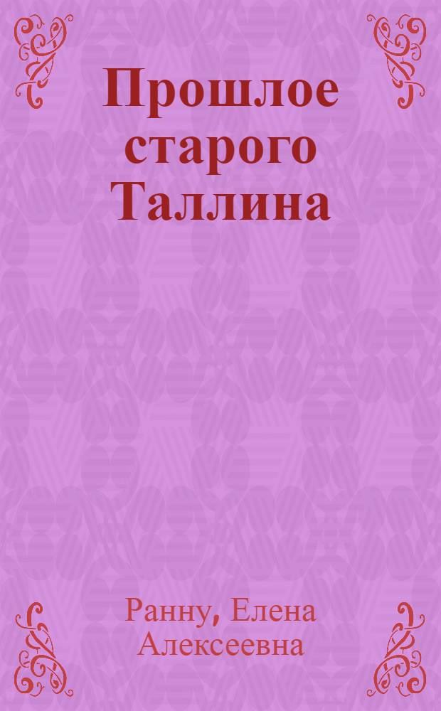 Прошлое старого Таллина