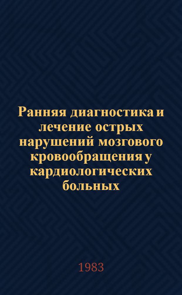 Ранняя диагностика и лечение острых нарушений мозгового кровообращения у кардиологических больных : (Метод. рекомендации)