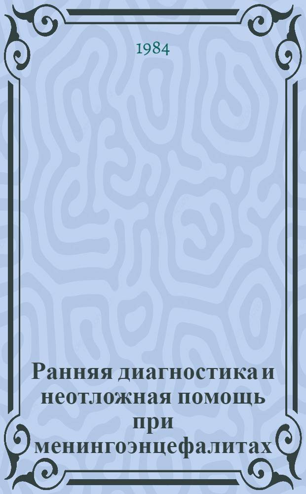Ранняя диагностика и неотложная помощь при менингоэнцефалитах : (Метод. рекомендации)