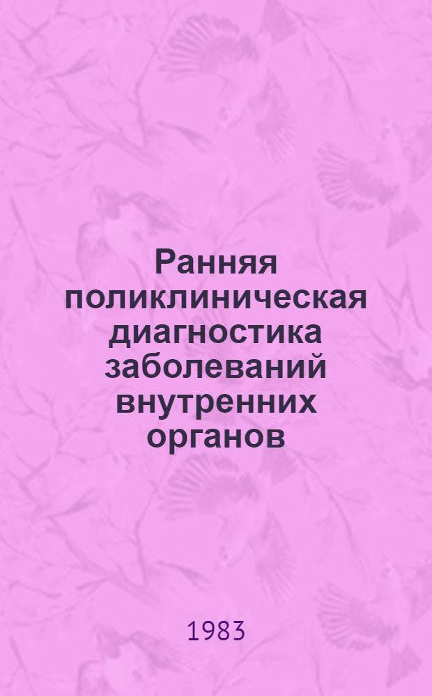 Ранняя поликлиническая диагностика заболеваний внутренних органов : Учеб. пособие