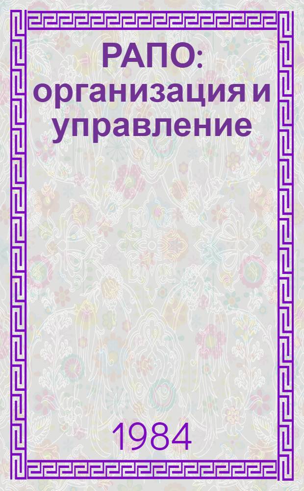РАПО: организация и управление : Рекомендации