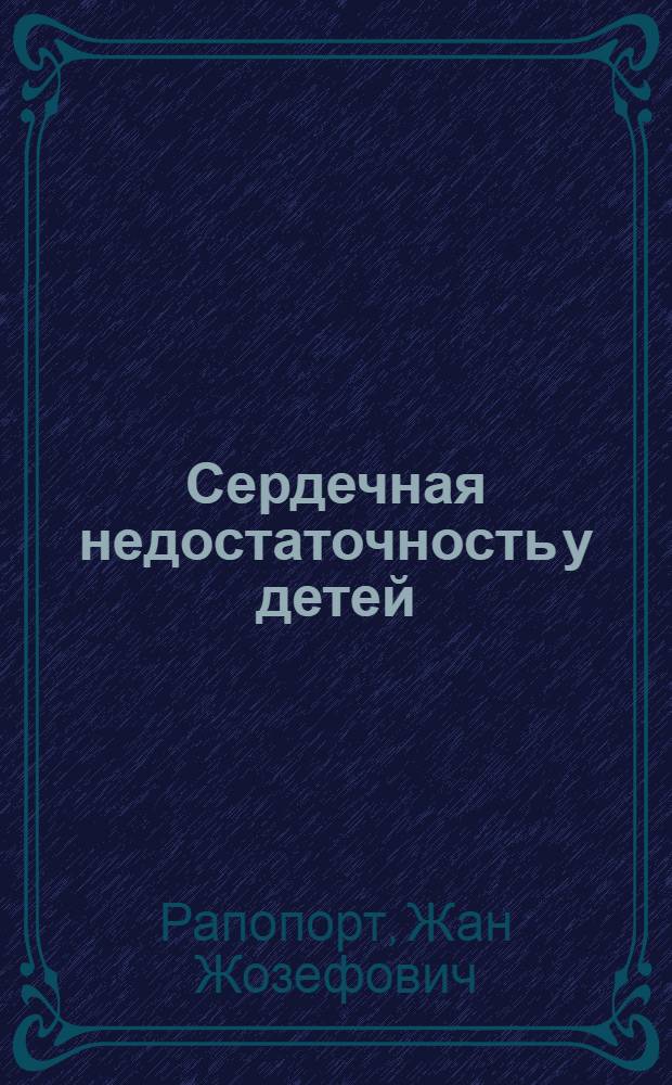 Сердечная недостаточность у детей