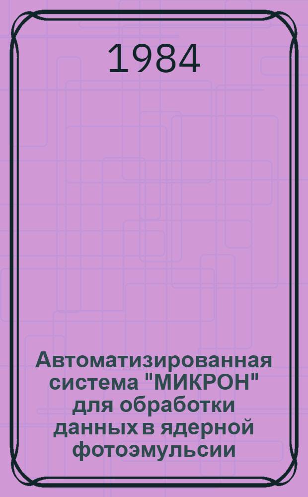 Автоматизированная система "МИКРОН" для обработки данных в ядерной фотоэмульсии