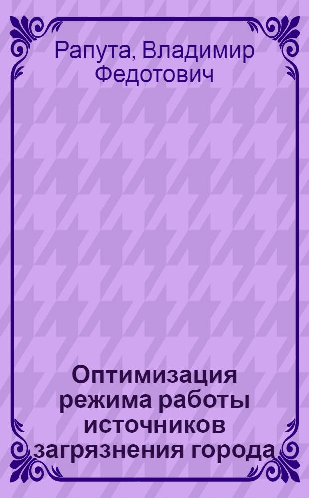 Оптимизация режима работы источников загрязнения города