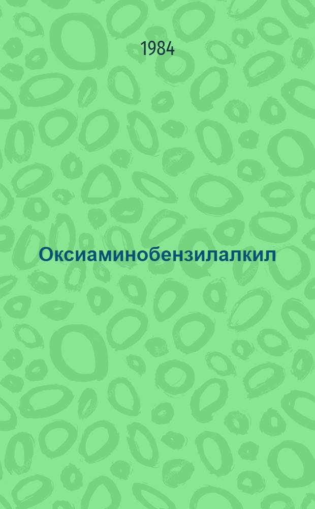 Оксиаминобензилалкил (арил) сульфиды-антиоксиданты и дезактиваторы солей переходных металлов в реакциях жидкофазного окисления углеводородов : Автореф. дис. на соиск. учен. степ. к. х. н