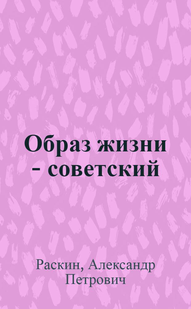 Образ жизни - советский : Беседы о кн