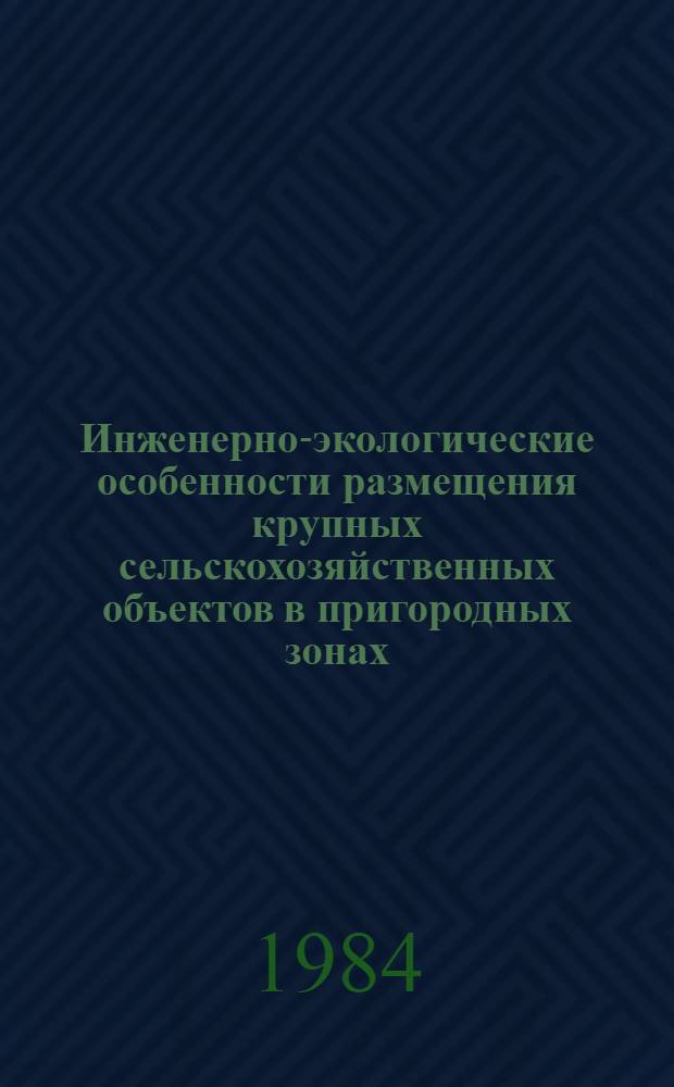Инженерно-экологические особенности размещения крупных сельскохозяйственных объектов в пригородных зонах : (На прим. Нечернозем. зоны РСФСР) : Автореф. дис. на соиск. учен. степ. канд. техн. наук : (18.00.04)