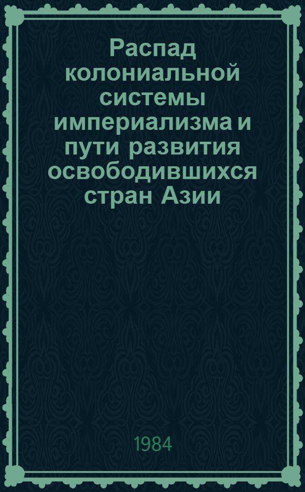 Распад колониальной системы империализма и пути развития освободившихся стран Азии, 1945-1983 гг.