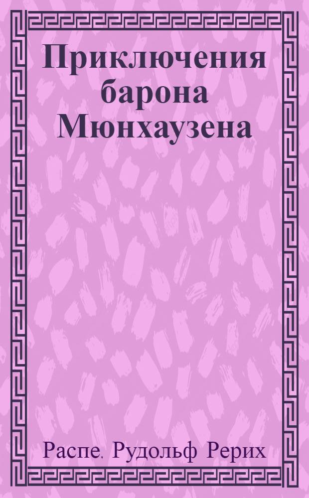 Приключения барона Мюнхаузена : Для детей пересказал К.И. Чуковский
