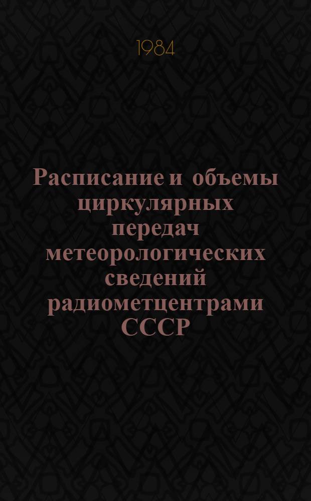 Расписание и объемы циркулярных передач метеорологических сведений радиометцентрами СССР