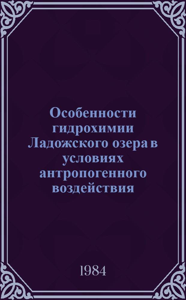 Особенности гидрохимии Ладожского озера в условиях антропогенного воздействия : Автореф. дис. на соиск. учен. степ. к. г. н