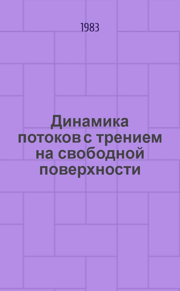 Динамика потоков с трением на свободной поверхности : Автореф. дис. на соиск. учен. степ. д-ра техн. наук : (05.14.09)