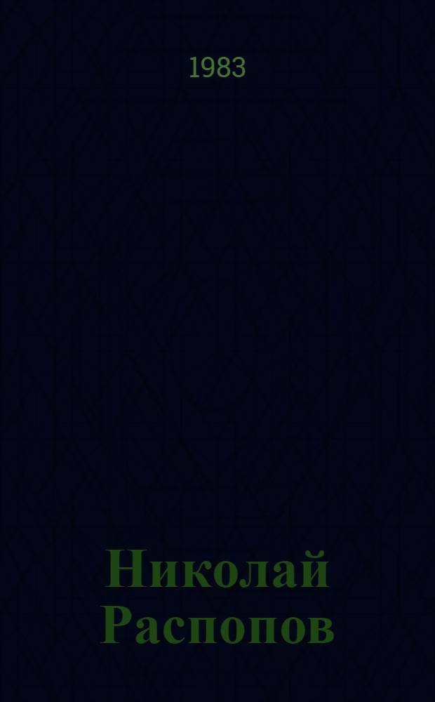 Николай Распопов : Кат. выст.