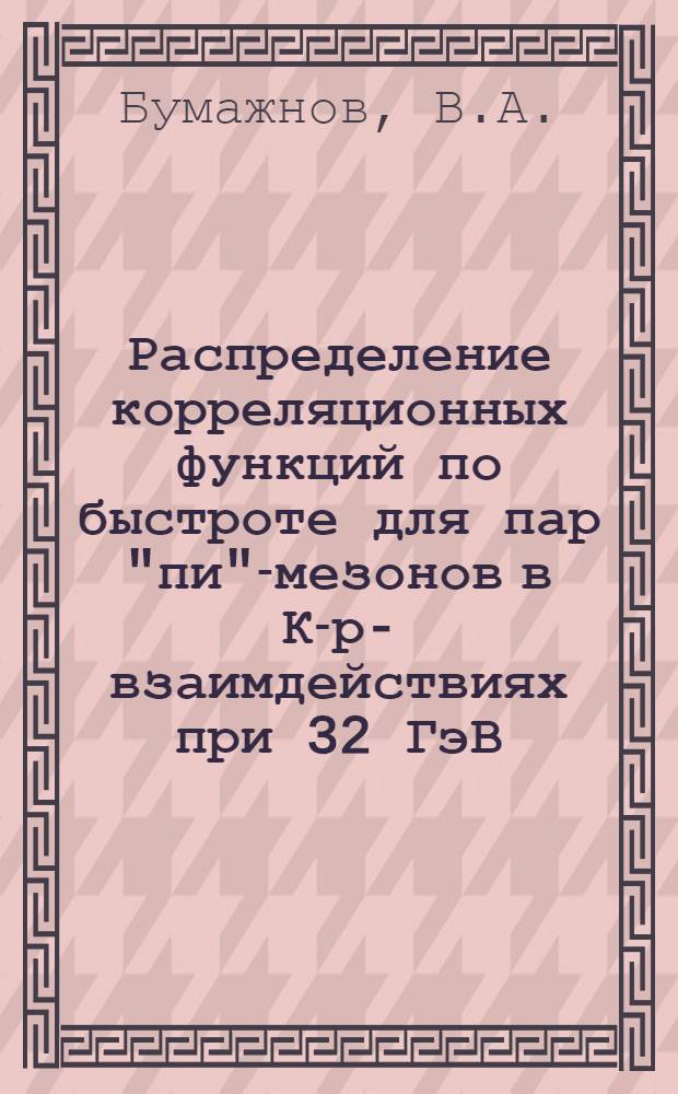 Распределение корреляционных функций по быстроте для пар "пи"-мезонов в К-р-взаимдействиях при 32 ГэВ/с