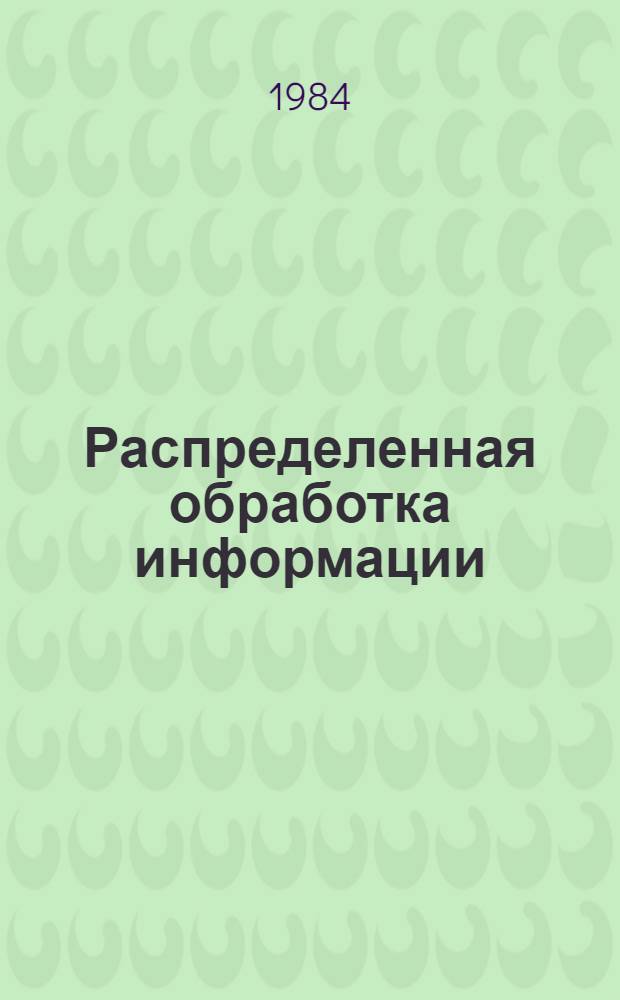 Распределенная обработка информации : Сб. ст.