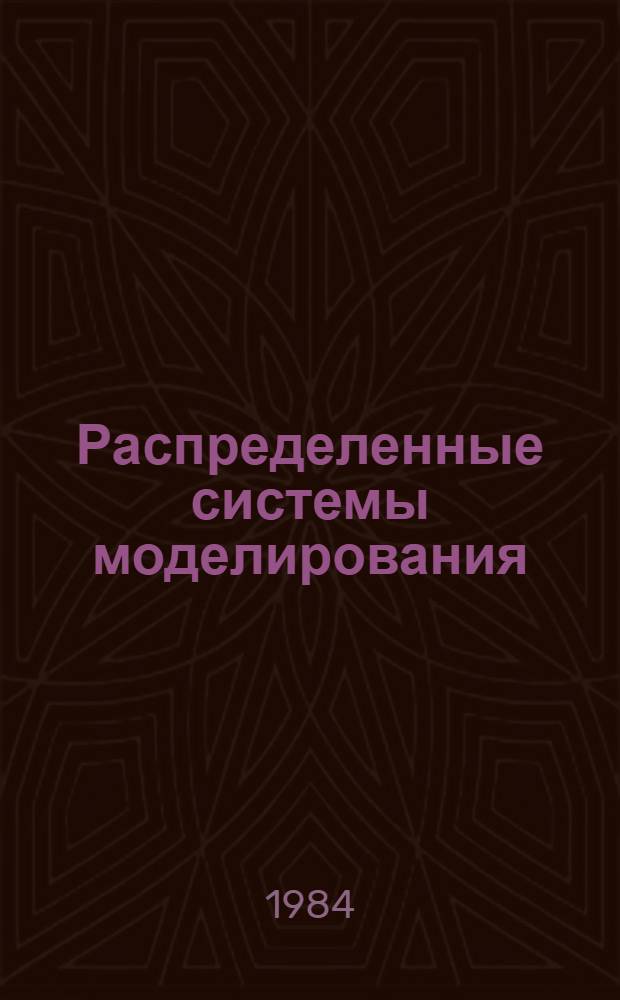 Распределенные системы моделирования