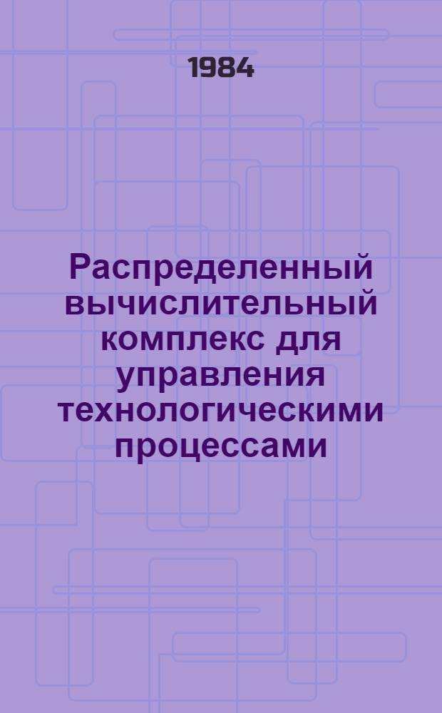 Распределенный вычислительный комплекс для управления технологическими процессами : Структура и программное обеспечение : Препринт
