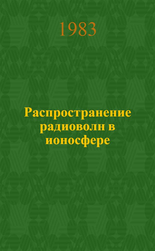 Распространение радиоволн в ионосфере : Сб. ст.