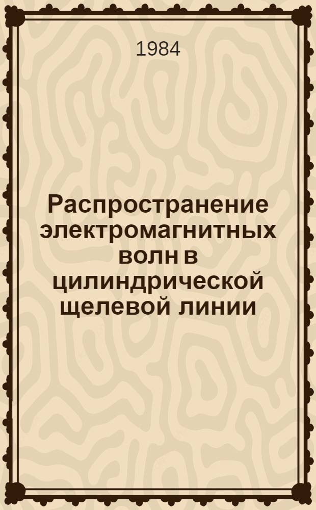 Распространение электромагнитных волн в цилиндрической щелевой линии = Electromagnetic wave propagation in the cylindrical slit line