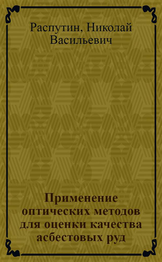 Применение оптических методов для оценки качества асбестовых руд : Автореф. дис. на соиск. учен. степ. канд. геол.-минерал. наук : (04.00.12)