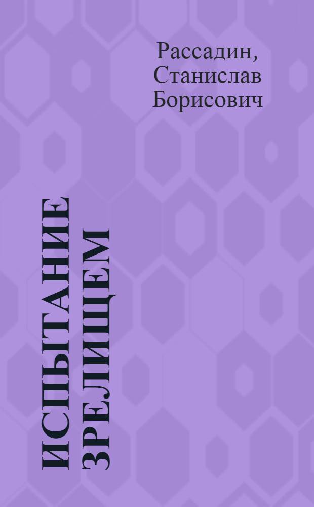 Испытание зрелищем : Поэзия и телевидение