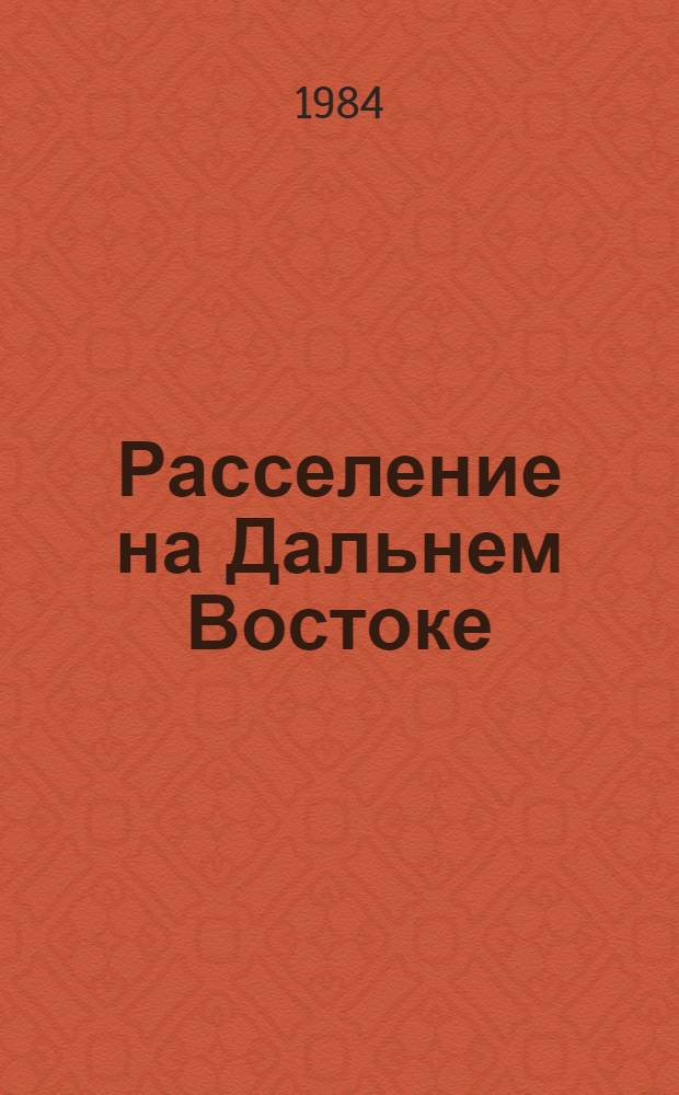 Расселение на Дальнем Востоке : (Пробл. и перспективы) : Сб. науч. тр