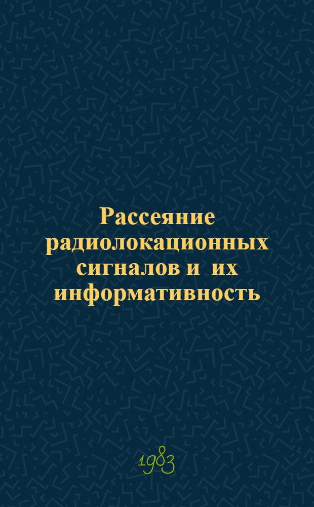 Рассеяние радиолокационных сигналов и их информативность : Межвуз. сб