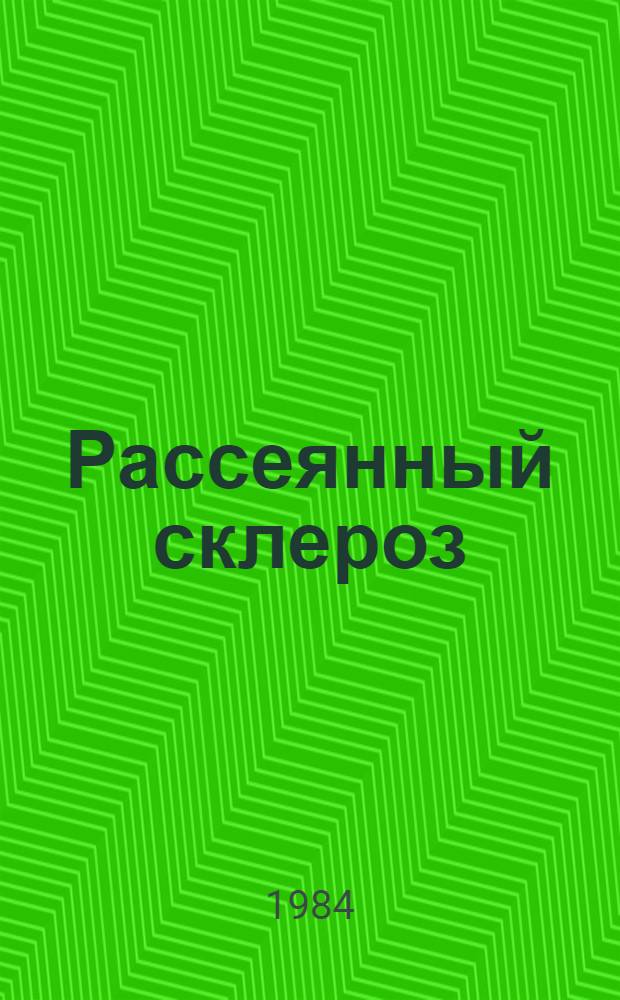Рассеянный склероз : Сб. науч. тр