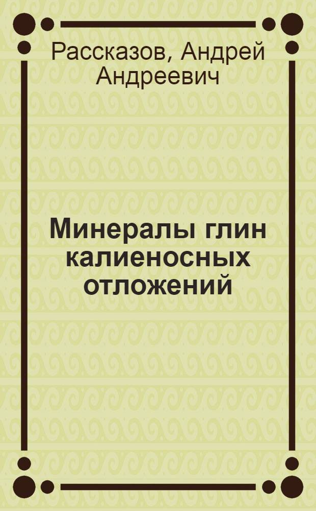 Минералы глин калиеносных отложений (район Старобинского месторождения)