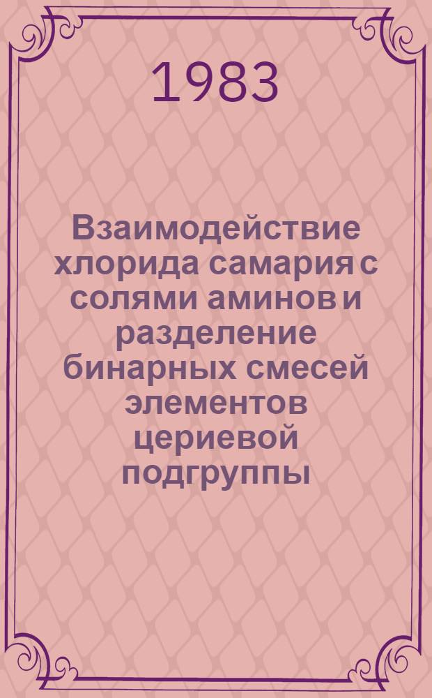 Взаимодействие хлорида самария с солями аминов и разделение бинарных смесей элементов цериевой подгруппы : Автореф. дис. на соиск. учен. степ. к. х. н