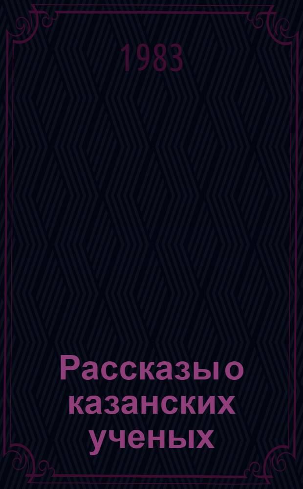 Рассказы о казанских ученых : Сборник