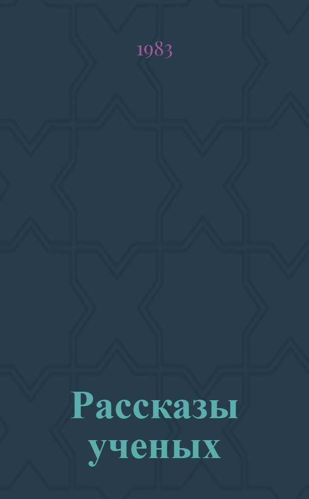 Рассказы ученых : Сборник
