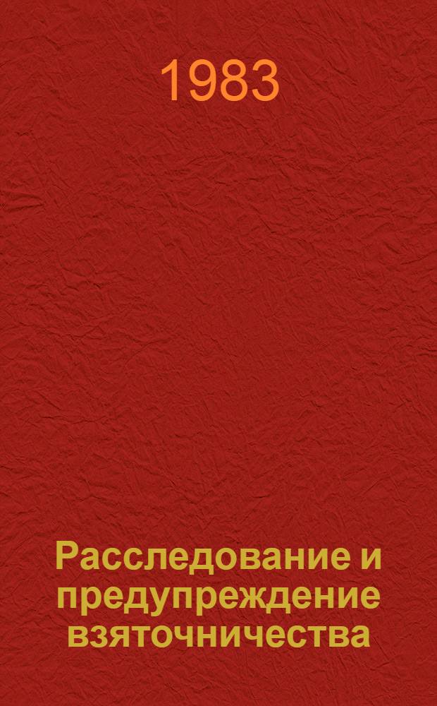 Расследование и предупреждение взяточничества : Метод. пособие