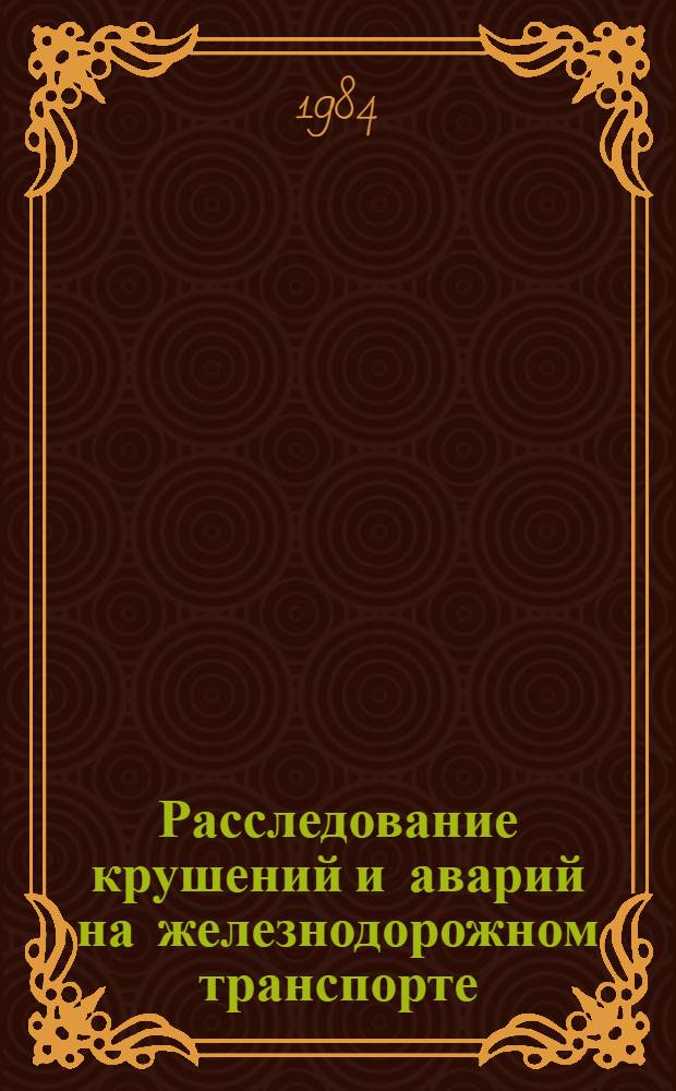 Расследование крушений и аварий на железнодорожном транспорте : Метод. пособие