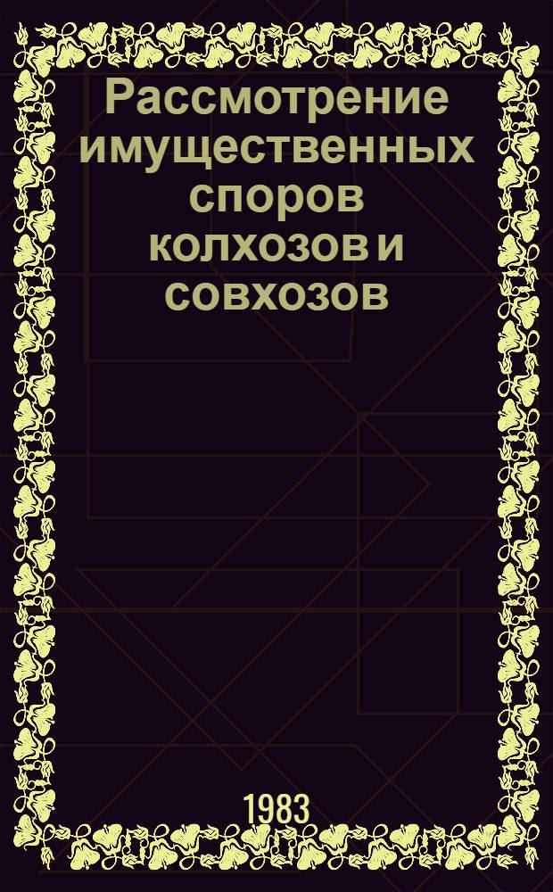 Рассмотрение имущественных споров колхозов и совхозов : Метод. разраб. для самостоят. изучения студентами