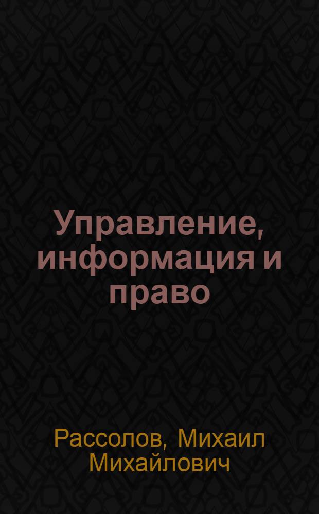 Управление, информация и право