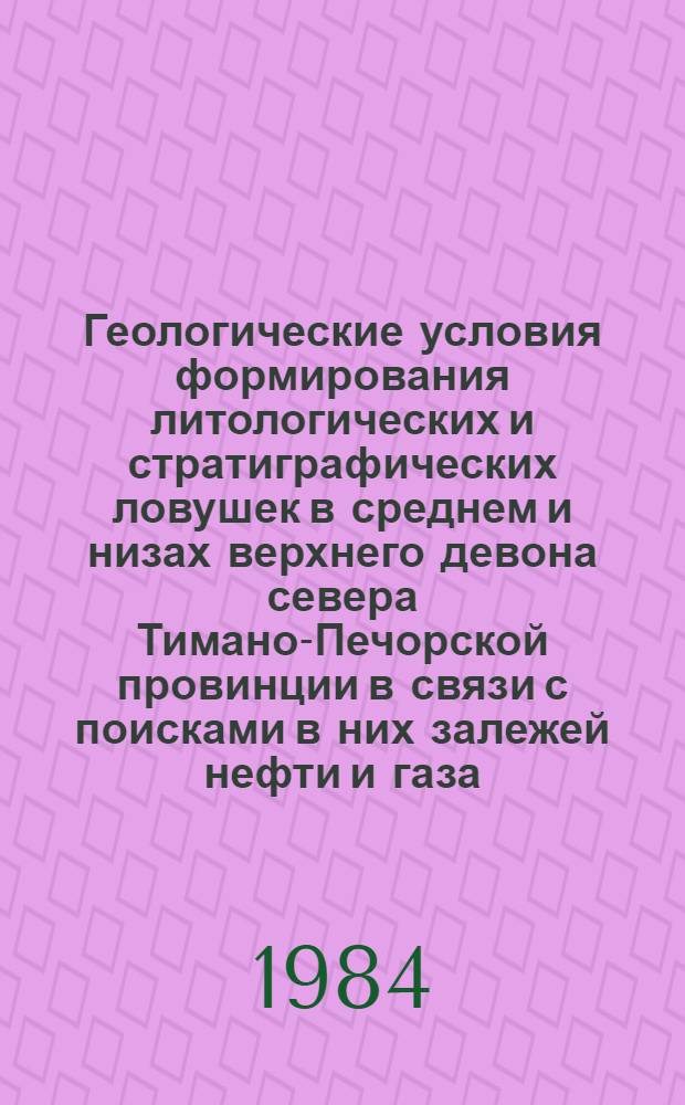 Геологические условия формирования литологических и стратиграфических ловушек в среднем и низах верхнего девона севера Тимано-Печорской провинции в связи с поисками в них залежей нефти и газа : Автореф. дис. на соиск. учен. степ. канд. геол.-минерал. наук : (04.00.17)